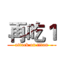 再吃１ (attack on titan)