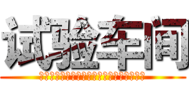 试验车间 (胸怀大局，齐心协力，坚定信心，主动进取！)