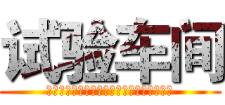 试验车间 (胸怀大局，齐心协力，坚定信心，主动进取！)