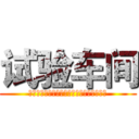 试验车间 (胸怀大局，齐心协力，坚定信心，主动进取！)