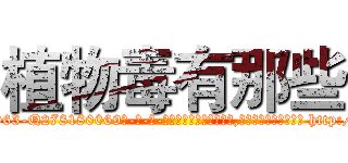 植物毒有那些 (植物毒有那些【电-186x2687x6963-Q278180069元-吉-药-业】我们做的是长期生意,靠的是老客户长期支持 http://sngk.net/gwwYHt
)