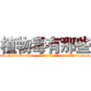 植物毒有那些 (植物毒有那些【电-186x2687x6963-Q278180069元-吉-药-业】我们做的是长期生意,靠的是老客户长期支持 http://sngk.net/gwwYHt
)