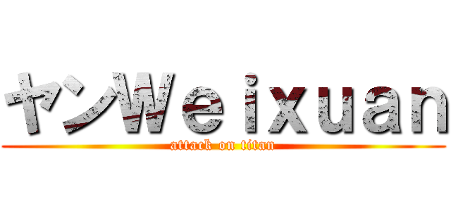 ヤンＷｅｉｘｕａｎ (attack on titan)