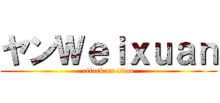 ヤンＷｅｉｘｕａｎ (attack on titan)