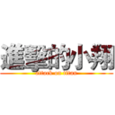 進擊的小翔 (attack on titan)