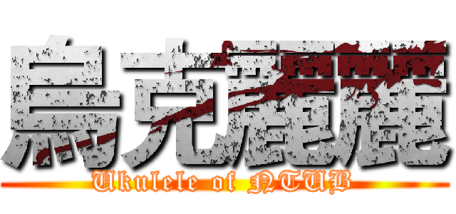 烏克麗麗 (Ukulele of NTUB)