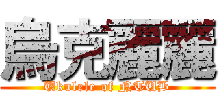 烏克麗麗 (Ukulele of NTUB)