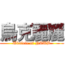 烏克麗麗 (Ukulele of NTUB)