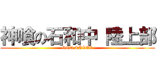 神喰の石和中 陸上部 (GOD EATER)