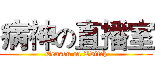 病神の直播室 (Benson on Twitch)