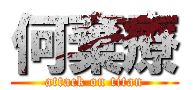 何棄療 (attack on titan)