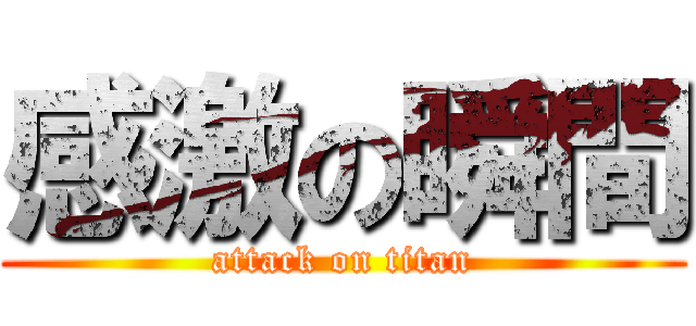 感激の瞬間 (attack on titan)