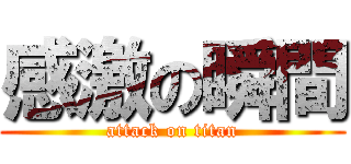 感激の瞬間 (attack on titan)