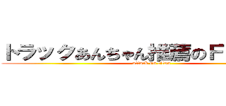 トラックあんちゃん推薦のＦＸｓｕｉｔ (attack on titan)