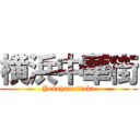 横浜中華街 (Yokohamatiuka)