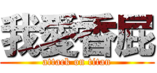 我愛香屁 (attack on titan)