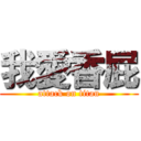 我愛香屁 (attack on titan)