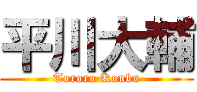 平川大輔 (Tororo Konbu)