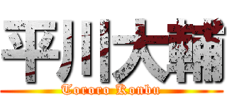 平川大輔 (Tororo Konbu)