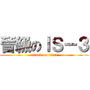 晉級のＩＳ－３ (attack on titan)