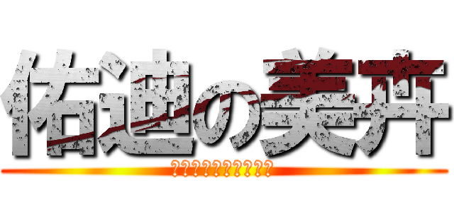 佑迪の美卉 (埔里高級工業職業學校)
