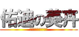 佑迪の美卉 (埔里高級工業職業學校)