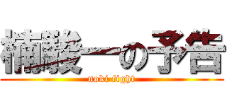 楠駿一の予告 (noki fight)