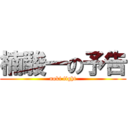 楠駿一の予告 (noki fight)