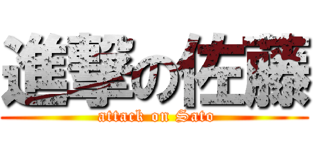 進撃の佐藤 ( attack on Sato)