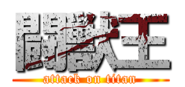 闘獣王 (attack on titan)