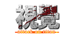 視覺 (attack on titan)