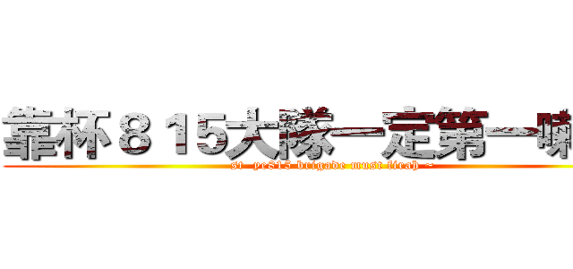 靠杯８１５大隊一定第一喇耶~ (st  ye815 brigade must firah ~)
