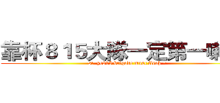 靠杯８１５大隊一定第一喇耶~ (st  ye815 brigade must firah ~)