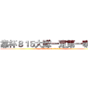靠杯８１５大隊一定第一喇耶~ (st  ye815 brigade must firah ~)