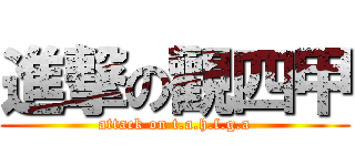 進撃の觀四甲 (attack on t.a.h.f.g.a)