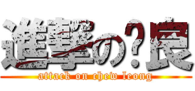 進撃の树良 (attack on chew leong)