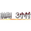 前期 ３小付 (attack on titan)