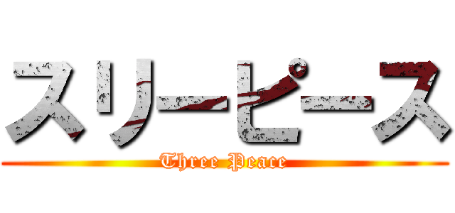 スリーピース (Three Peace)