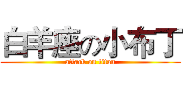 白羊座の小布丁 (attack on titan)