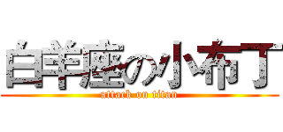 白羊座の小布丁 (attack on titan)