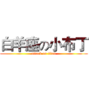 白羊座の小布丁 (attack on titan)