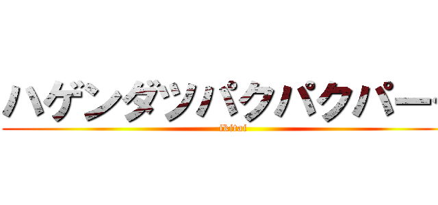ハゲンダツパクパクパーク (ikitai)