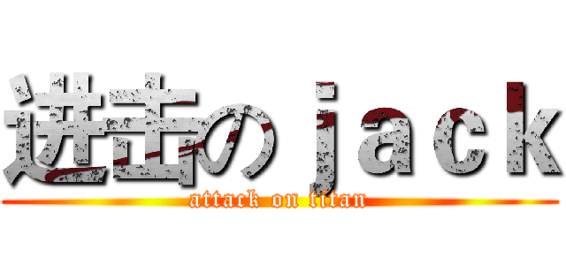 进击のｊａｃｋ (attack on titan)