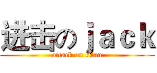 进击のｊａｃｋ (attack on titan)