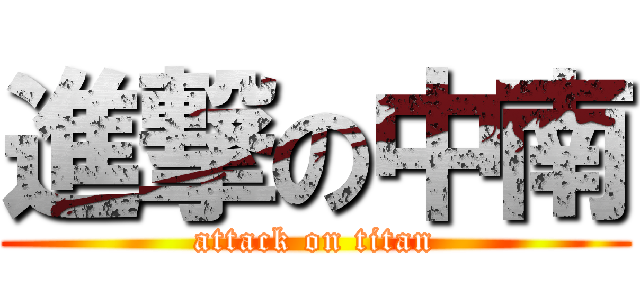 進撃の中南 (attack on titan)