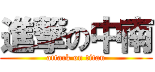 進撃の中南 (attack on titan)