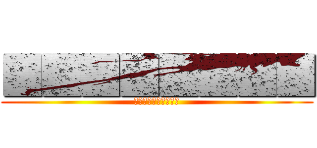 ▓▓▓▓▓▓▓▓ (▓▓▓▓▓▓▓▓▓▓)