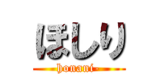 ほしり (honani-)