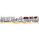 納豆足の生物兵器 ()