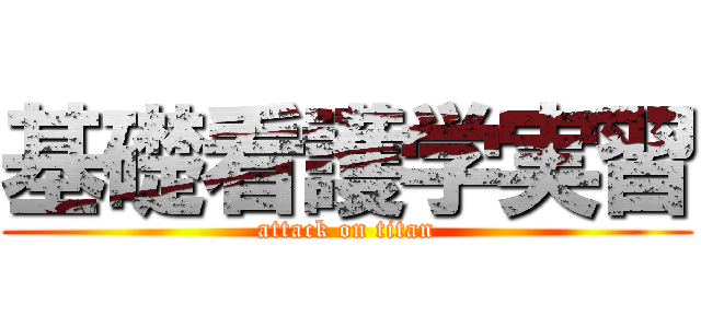 基礎看護学実習 (attack on titan)